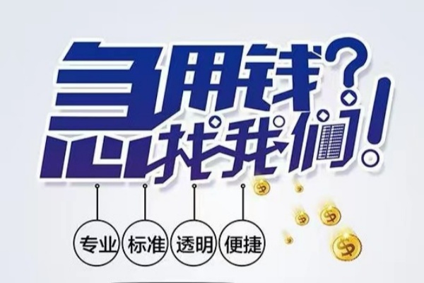 重庆借钱空放应急贷款-重庆借钱民间借贷上门放款-重庆借钱私人24小时借钱