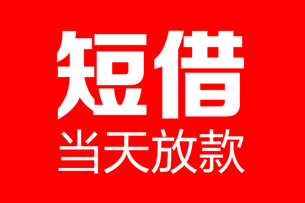 重庆借钱私借空放当场拿钱-重庆借钱私借空放-重庆借钱小额贷款空放