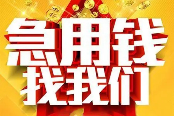 重庆借钱私人借钱怎么收费-重庆借钱短借当天借钱-重庆借钱个人贷款都有哪些