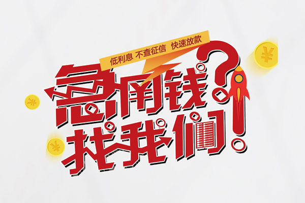 重庆借钱快速借钱-重庆借钱大学生信用贷款-重庆借钱民间小额借贷