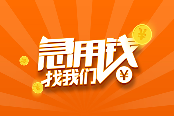 重庆借钱有没有私人放款的-重庆借钱哪里可以借私借-重庆借钱贷款信用贷款