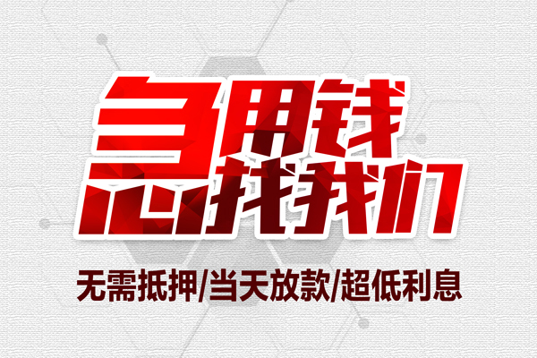重庆借钱地区公积金信用贷款-重庆借钱快速借钱-重庆借钱网上小额贷款