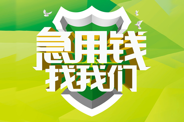 重庆借钱小额短借-重庆借钱民间贷款-重庆借钱私借上门放款
