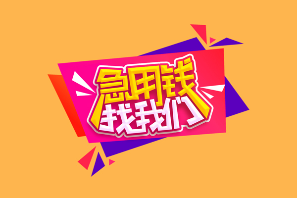 重庆借钱短借空放-重庆借钱身份证借款-重庆借钱小额贷款不查征信