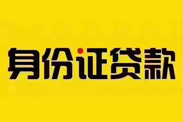 重庆借钱小额短借-重庆借钱私借短借-重庆借钱身份证应急贷款