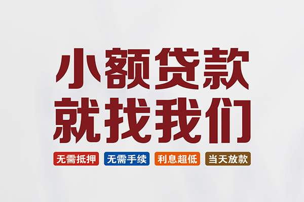 重庆借钱私人借钱