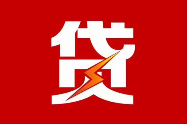 重庆借钱个人信用贷款-重庆借钱个人信用贷款-重庆借钱身份证线下贷款