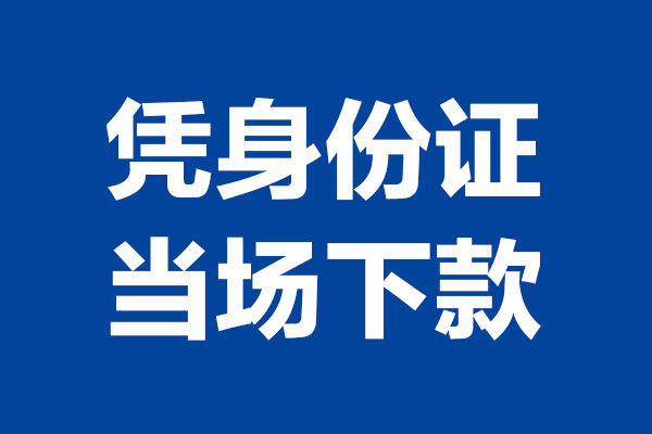 重庆借钱个人短借-重庆借钱民间私人借款-重庆借钱个人创业贷款