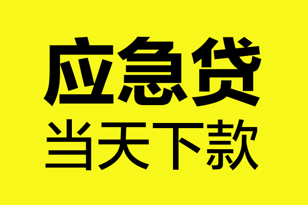 重庆借钱私人借贷平台-重庆借钱私人空放-重庆借钱私借空放