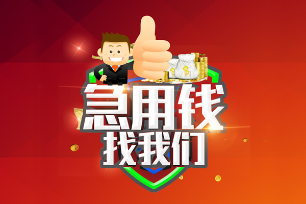 重庆借钱民间小额借贷-重庆借钱小额信用贷款-重庆借钱空放借款